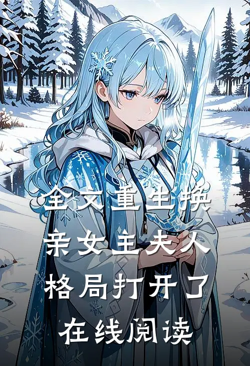 全文重生换亲女主夫人格局打开了在线阅读