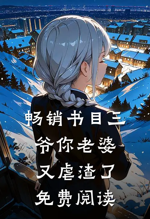 畅销书目三爷你老婆又虐渣了免费阅读