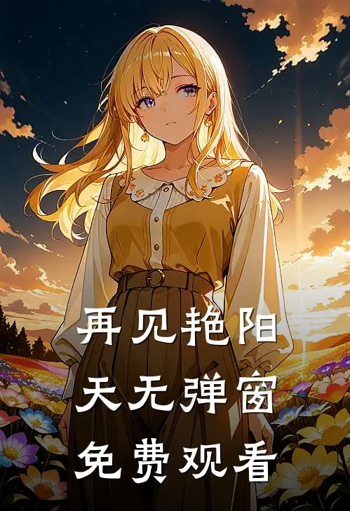 再见艳阳天无弹窗免费观看
