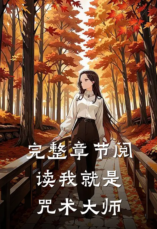 完整章节阅读我就是咒术大师