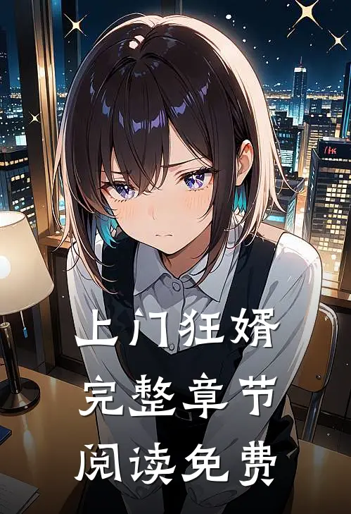 上门狂婿完整章节阅读免费