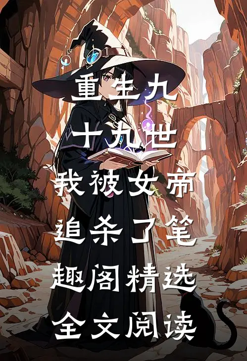 重生九十九世,我被女帝追杀了笔趣阁精选全文阅读