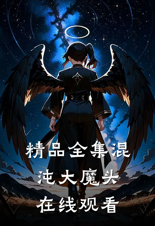 精品全集混沌大魔头在线观看