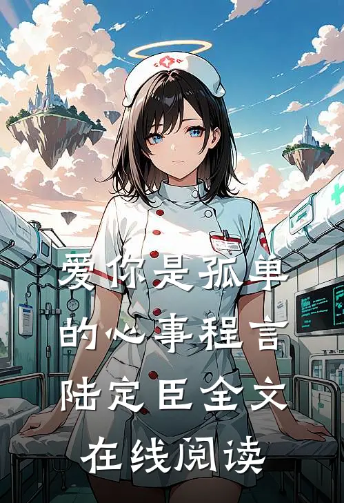 爱你是孤单的心事程言陆定臣全文在线阅读