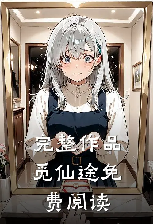 完整作品觅仙途免费阅读