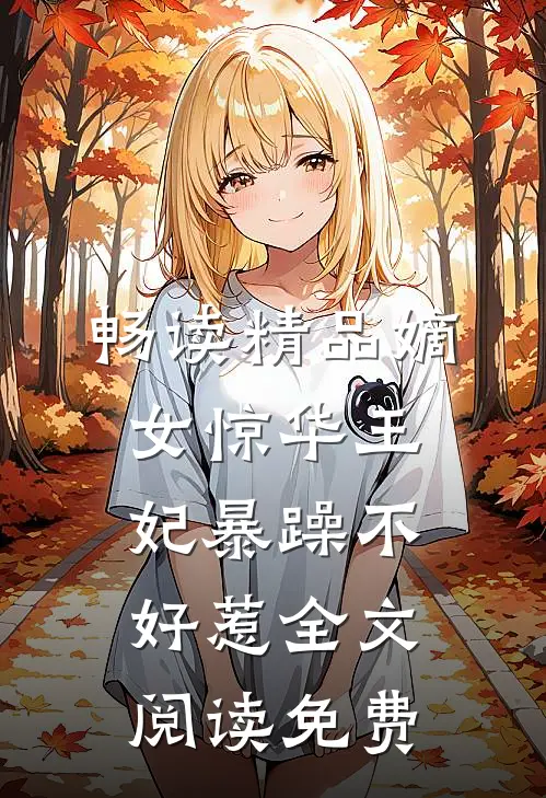 畅读精品嫡女惊华王妃暴躁不好惹全文阅读免费