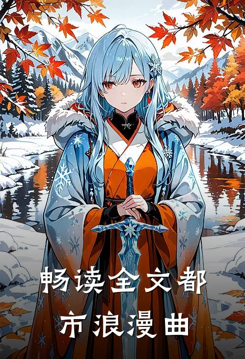 畅读全文都市浪漫曲