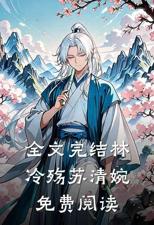 全文完结林冷殇苏清婉免费阅读