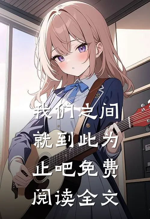 我们之间就到此为止吧免费阅读全文
