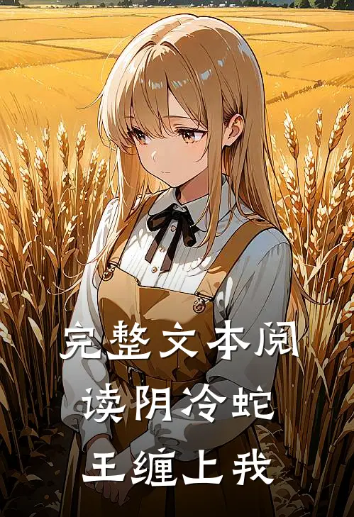 完整文本阅读阴冷蛇王缠上我
