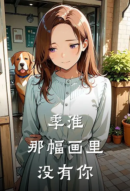 季淮，那幅画里没有你