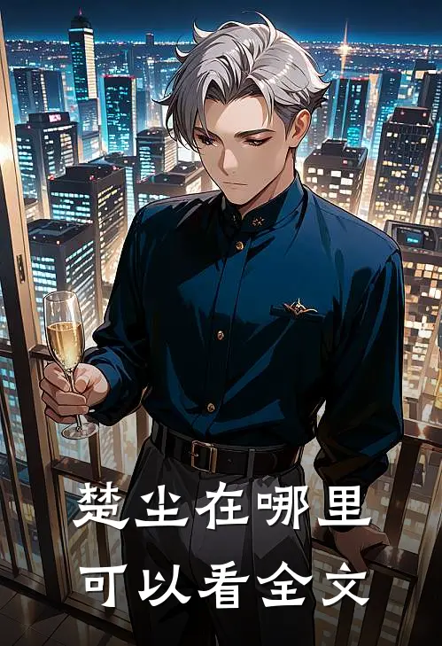楚尘在哪里可以看全文