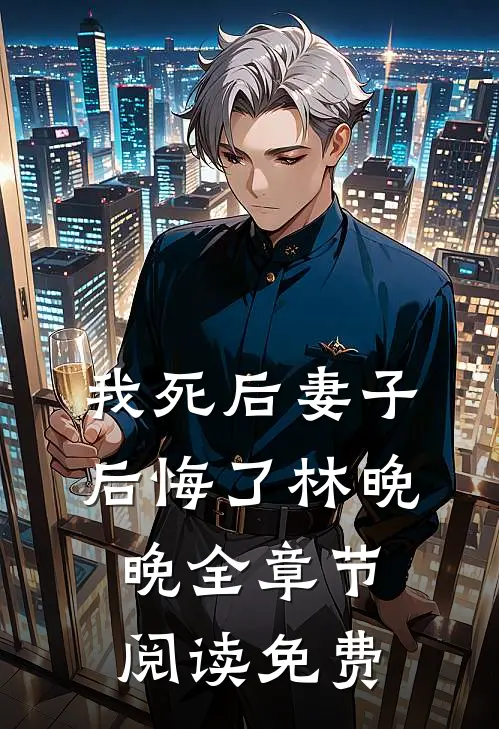 我死后妻子后悔了林晚晚全章节阅读免费