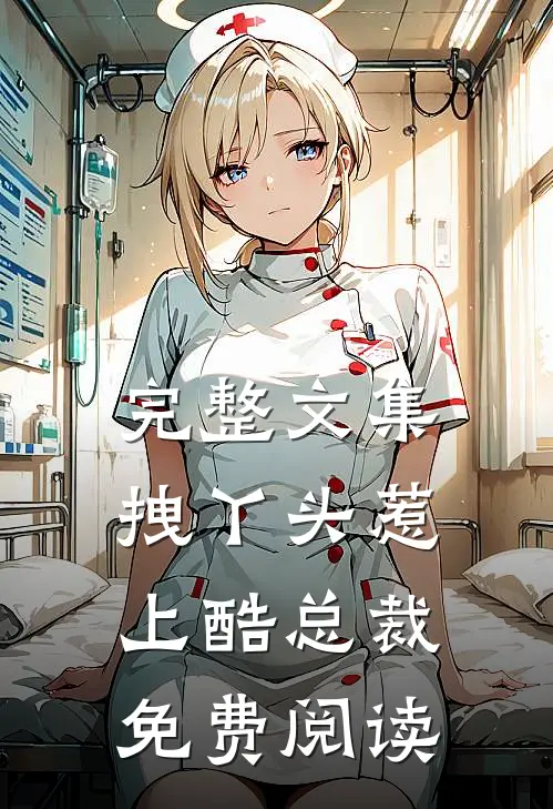 完整文集拽丫头惹上酷总裁免费阅读