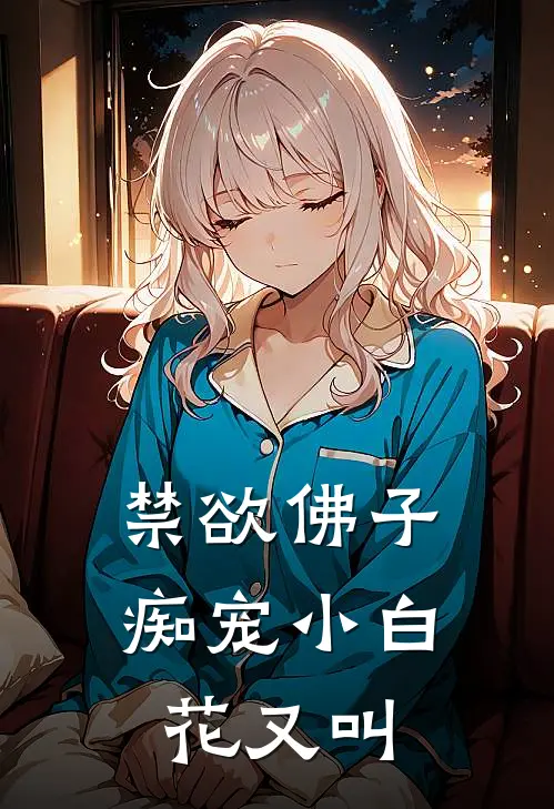 禁欲佛子痴宠小白花又叫