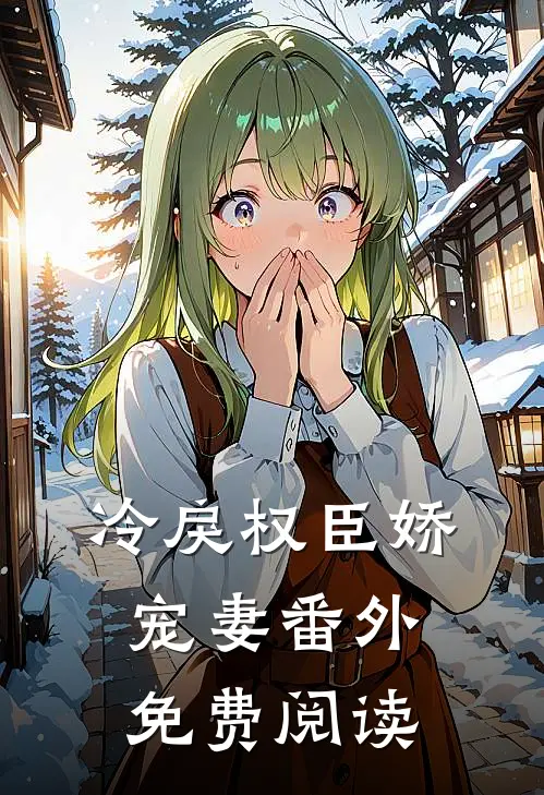 冷戾权臣娇宠妻 番外免费阅读