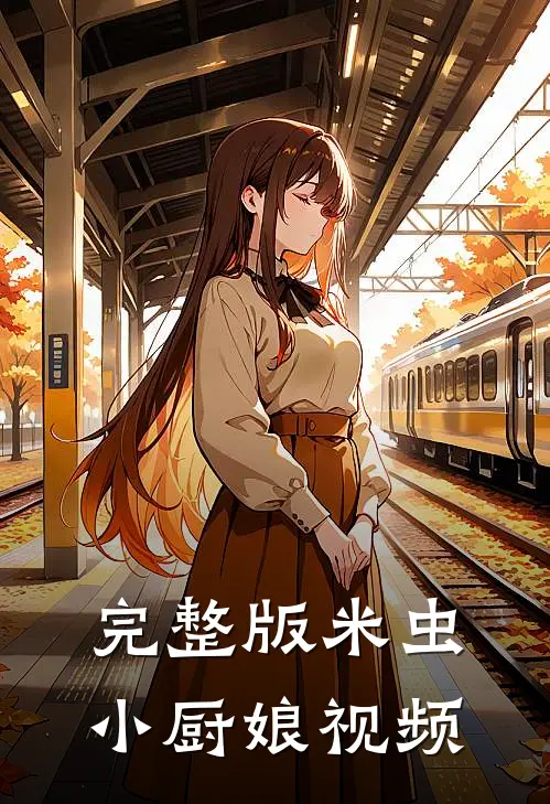 完整版米虫小厨娘视频