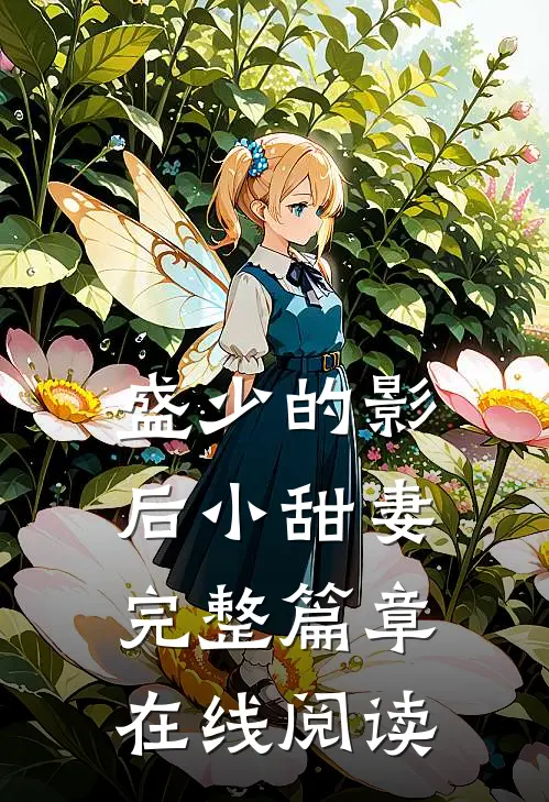 盛少的影后小甜妻完整篇章在线阅读