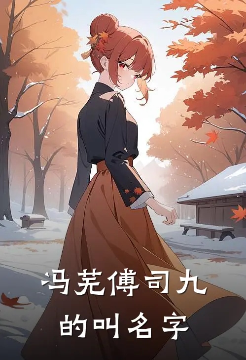 冯芜傅司九的叫名字