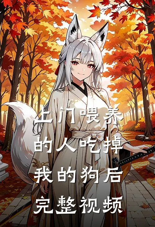 上门喂养的人吃掉我的狗后完整视频