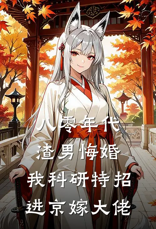 八零年代渣男悔婚，我科研特招进京嫁大佬