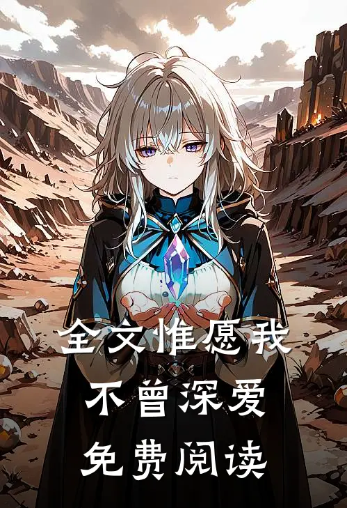 全文惟愿我不曾深爱免费阅读