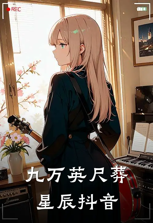 九万英尺葬星辰抖音