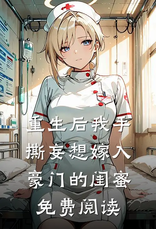 重生后我手撕妄想嫁入豪门的闺蜜免费阅读