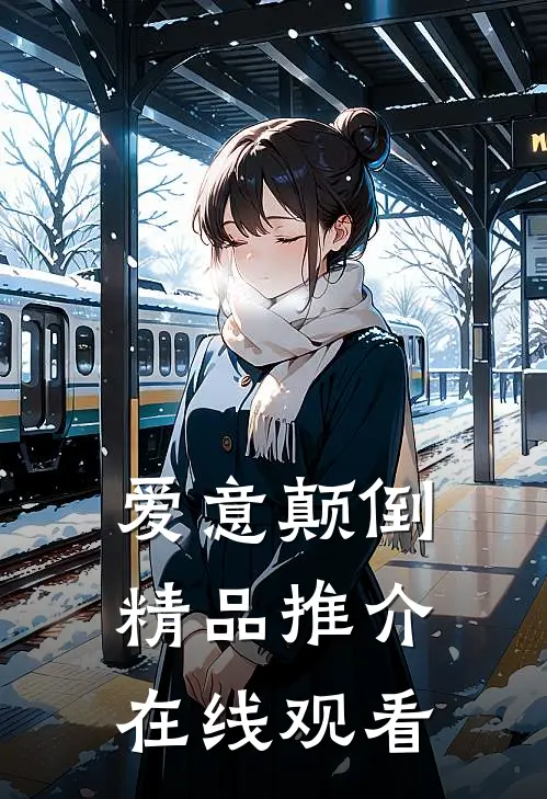 爱意颠倒精品推介在线观看