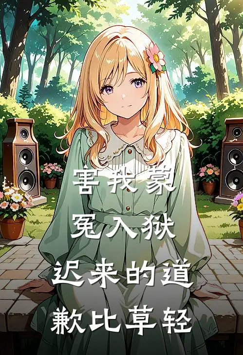 害我蒙冤入狱，迟来的道歉比草轻