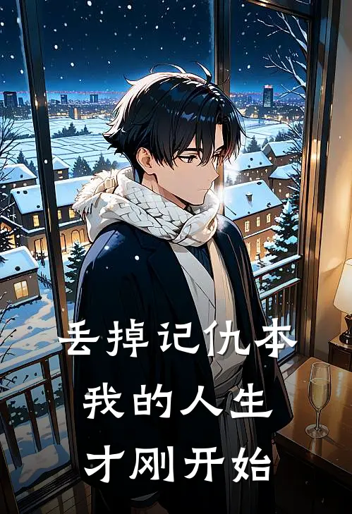 丢掉记仇本，我的人生才刚开始
