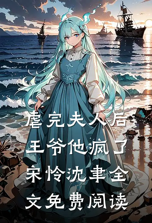 虐完夫人后王爷他疯了宋怜沈聿全文免费阅读