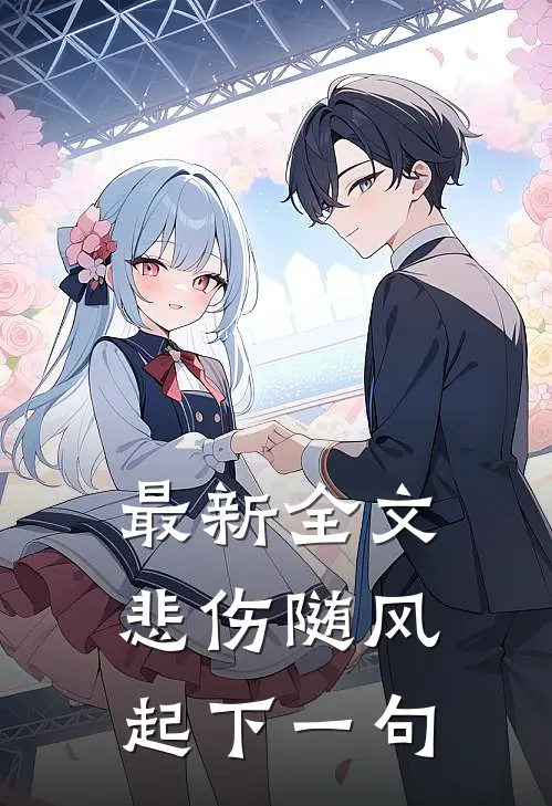 最新全文悲伤随风起下一句