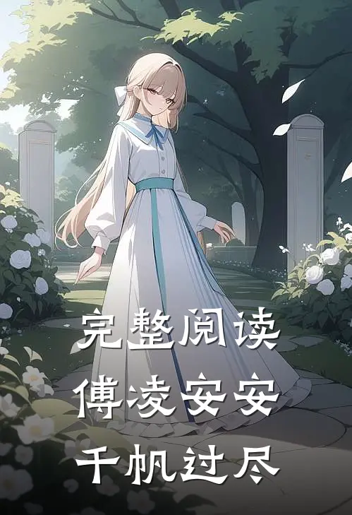 完整阅读傅凌安安千帆过尽
