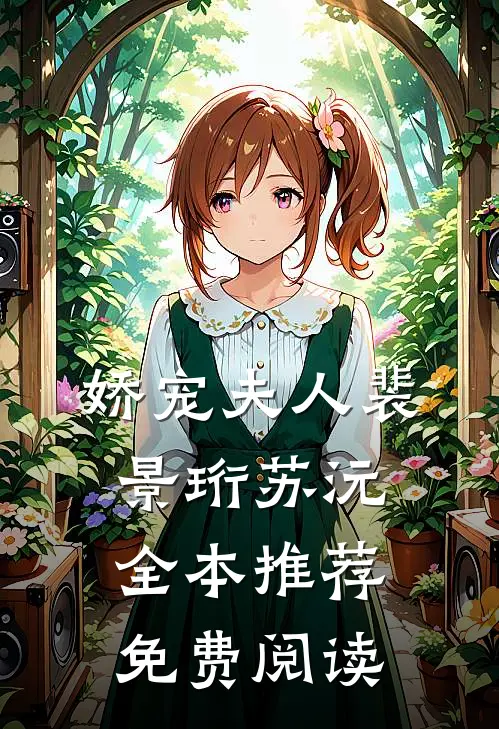 娇宠夫人裴景珩苏沅全本推荐免费阅读