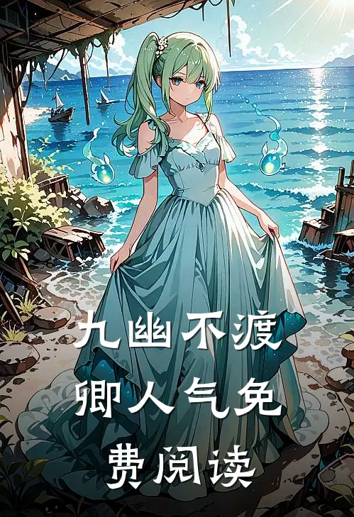 九幽不渡卿人气免费阅读