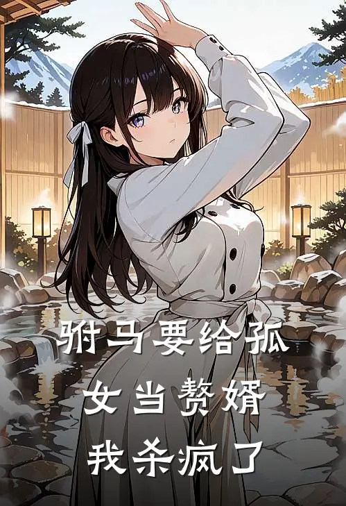 驸马要给孤女当赘婿，我杀疯了