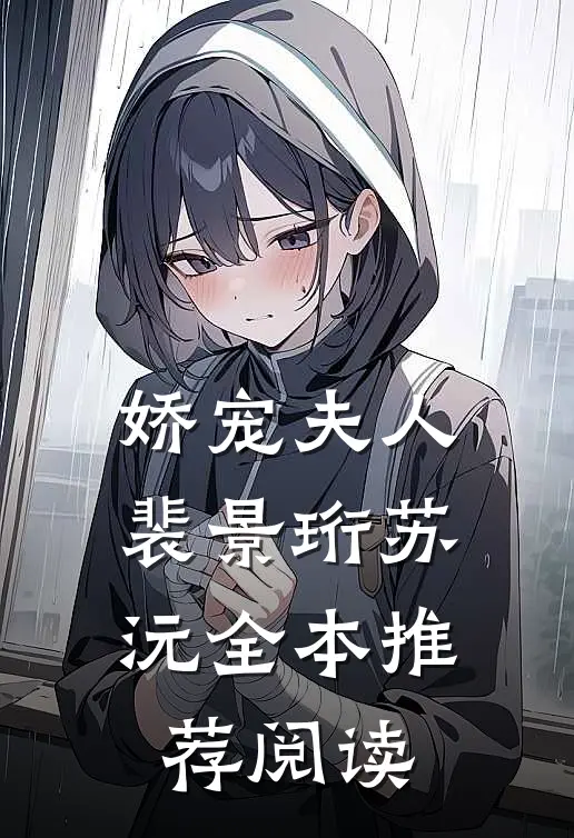 娇宠夫人裴景珩苏沅全本推荐阅读