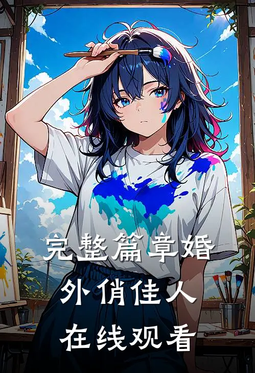 完整篇章婚外俏佳人在线观看