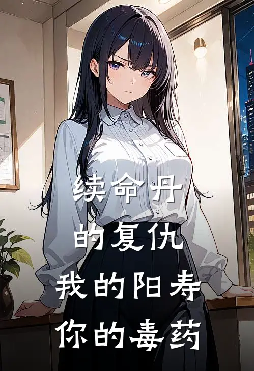 续命丹的复仇：我的阳寿，你的毒药