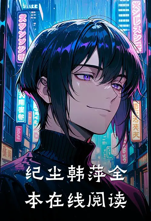 纪尘韩萍全本在线阅读