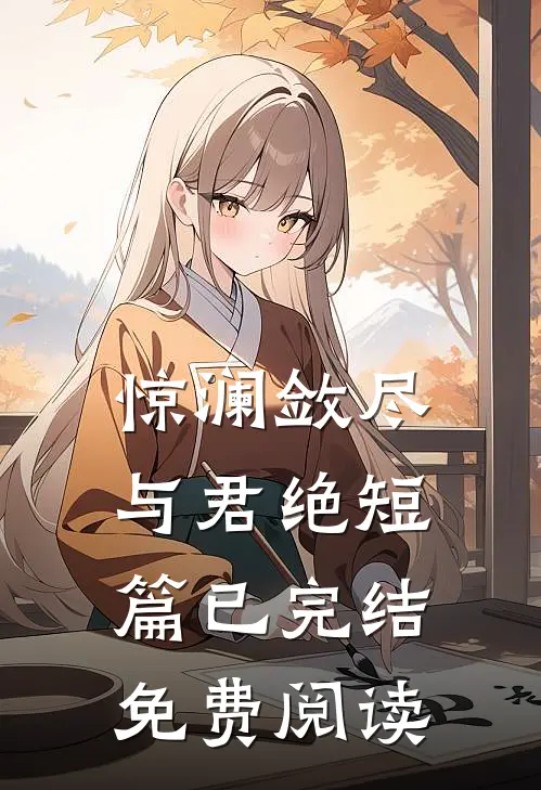 惊澜敛尽与君绝短篇已完结免费阅读