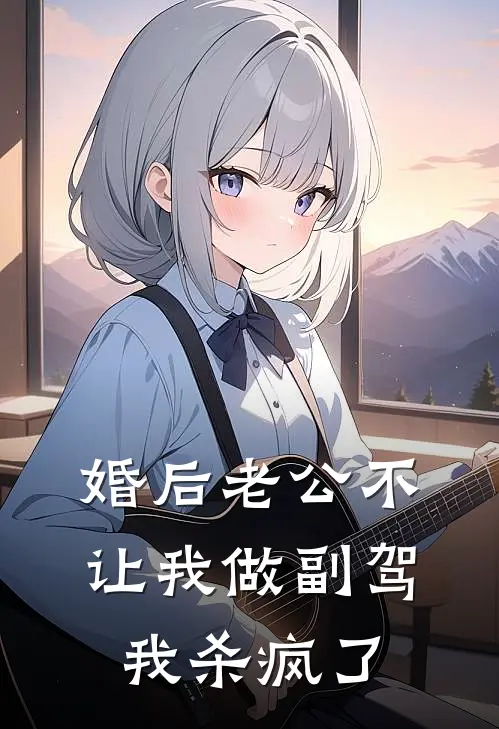 婚后老公不让我做副驾，我杀疯了