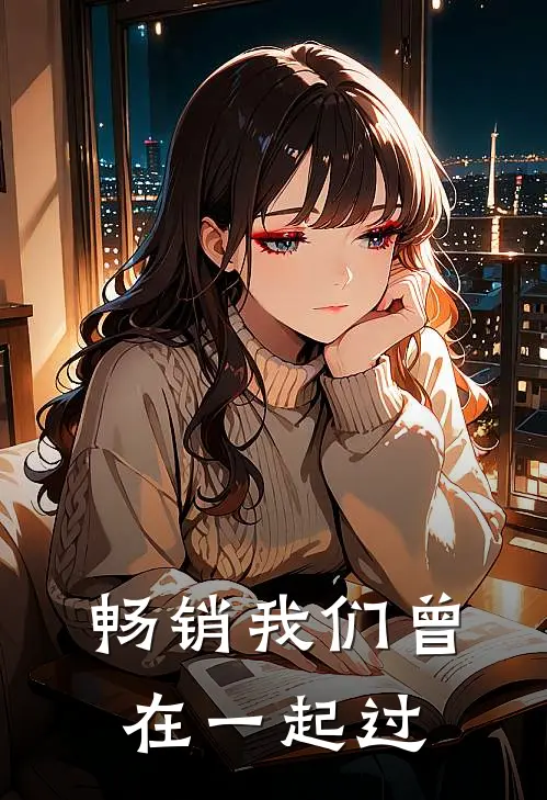 畅销我们曾在一起过