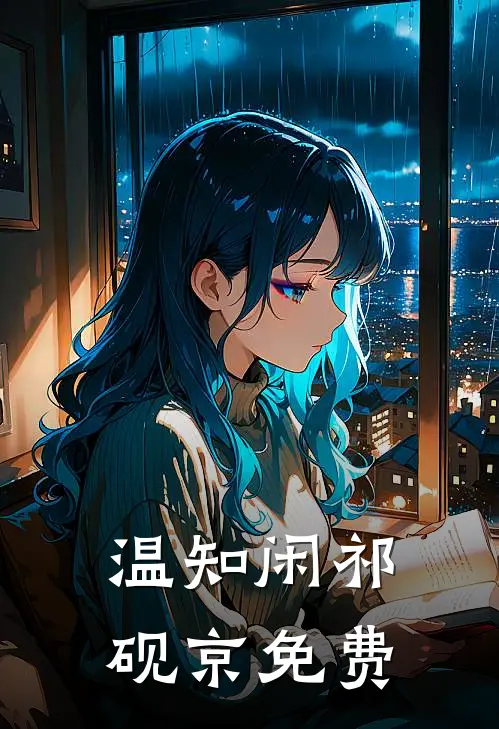 温知闲祁砚京免费