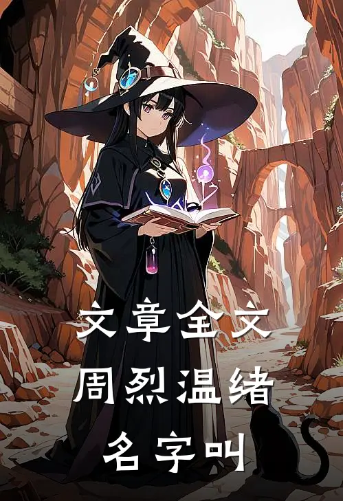 文章全文周烈温绪名字叫