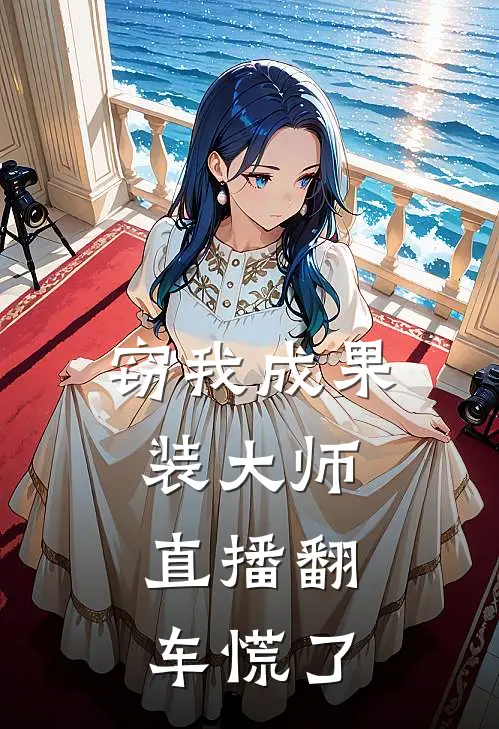 窃我成果装大师，直播翻车慌了
