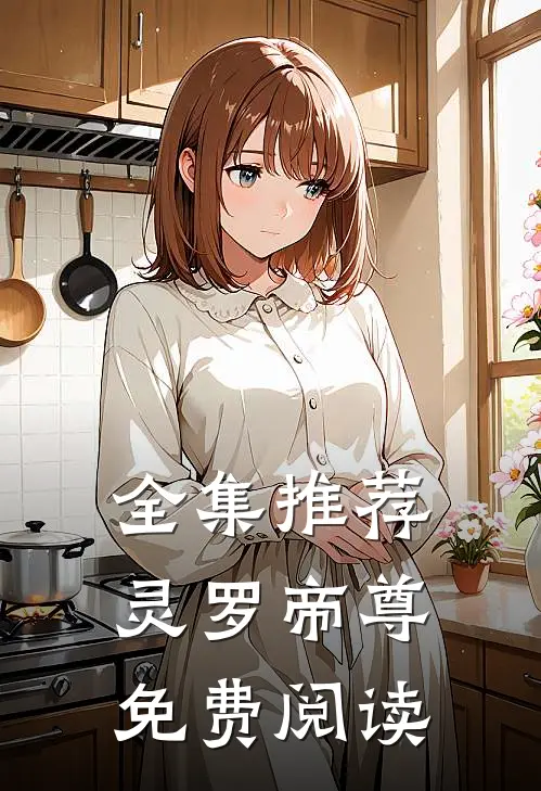 全集推荐灵罗帝尊免费阅读