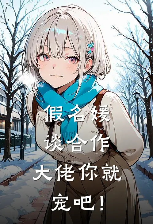 假名媛谈合作，大佬你就宠吧！