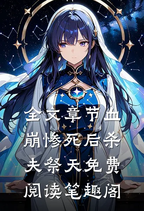 全文章节血崩惨死后杀夫祭天免费阅读笔趣阁